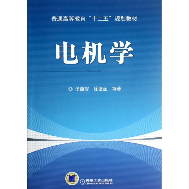 电机学(普通高等教育十二五规划教材)