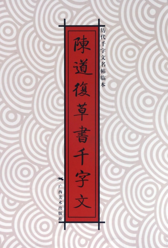 陈道复草书千字文/历代千字文名帖临本