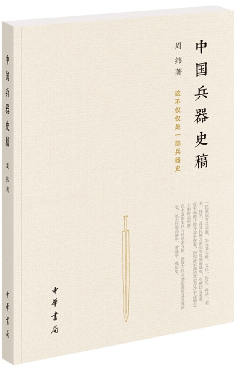 正版 中国兵器史稿 9787101124163