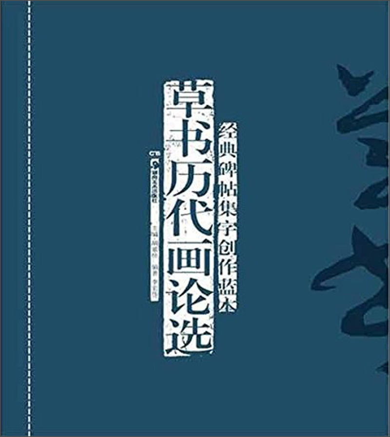 经典碑帖集字创作蓝本：草书历代画论选