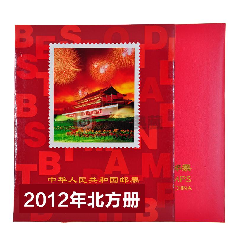中邮典藏  邮票年册 2001-2018年册 北方册 2012年邮票年册-北方册