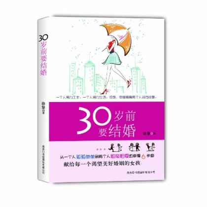 30岁前要结婚 徐黎