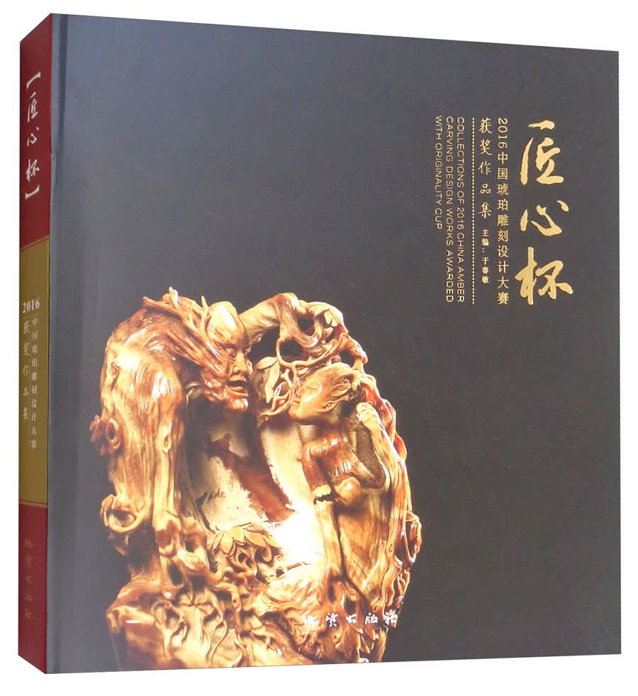 匠心杯：2016中国琥珀雕刻设计大赛获奖作品集