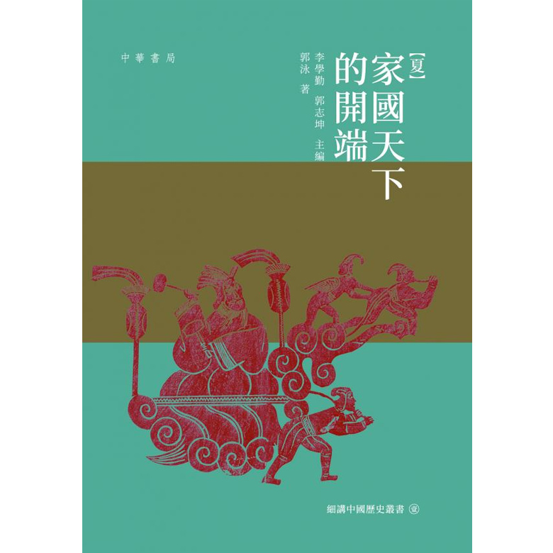夏 — 家国天下的开端 夏 — 家国天下的开端 港版原版 郭泳 中华书局（香港）