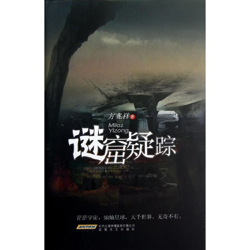 谜窟疑踪