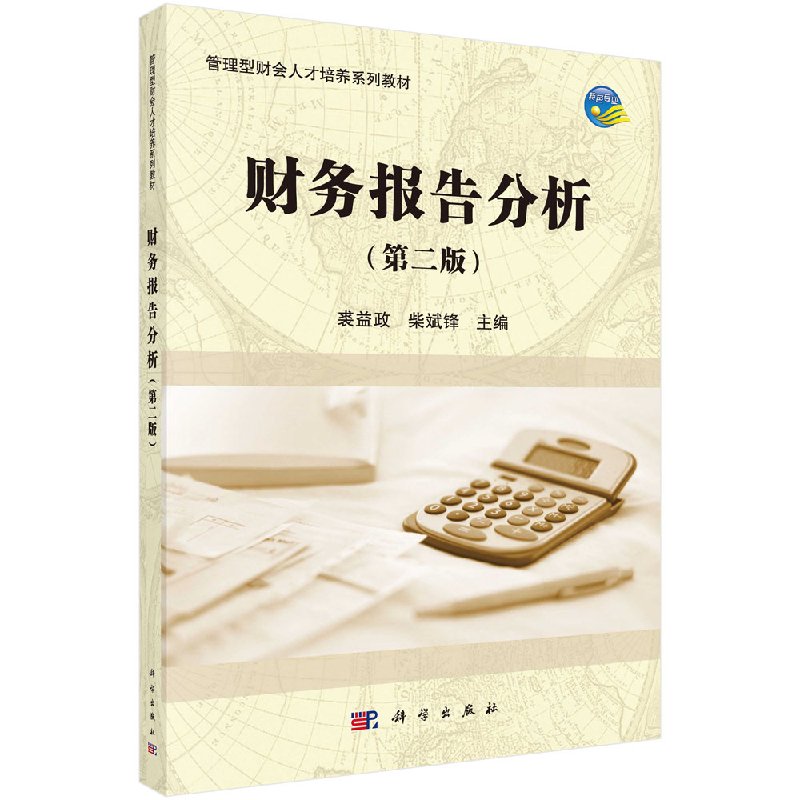 财务报告分析（第二版） 裘益政，柴斌锋