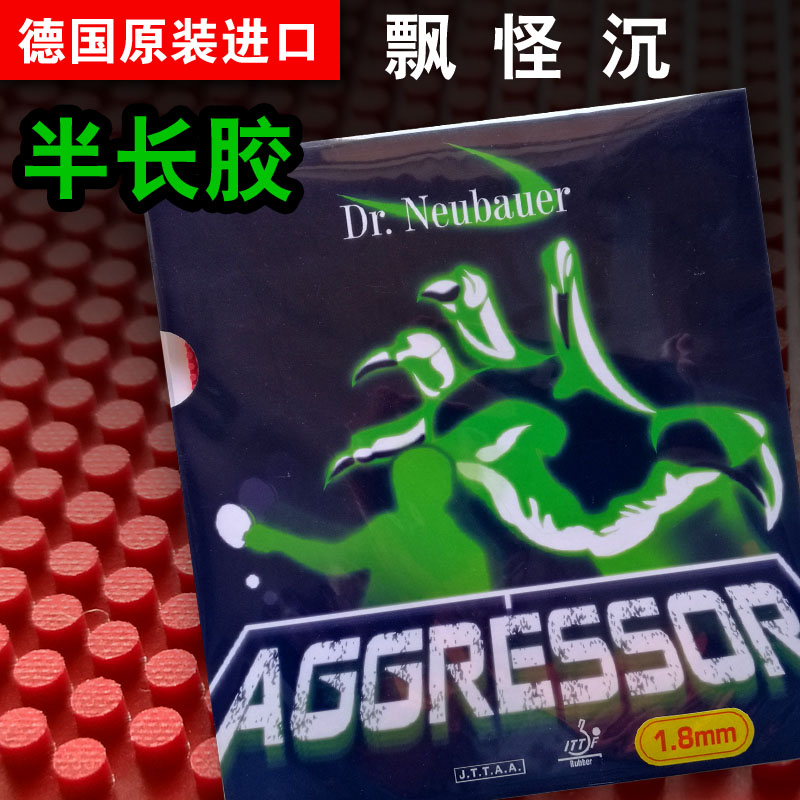 纽鲍尔 dr neubauer 侵略者 牛博士纵向排列乒乓球半长胶生胶套胶