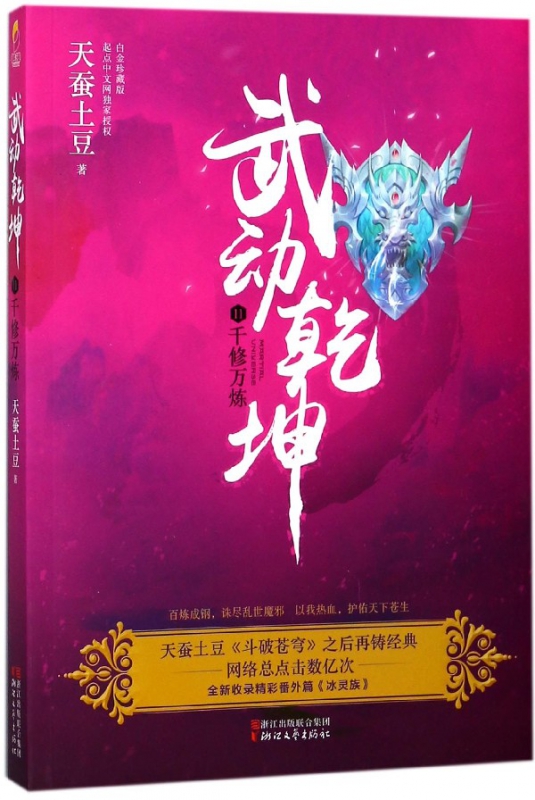 武动乾坤(11千修万炼)