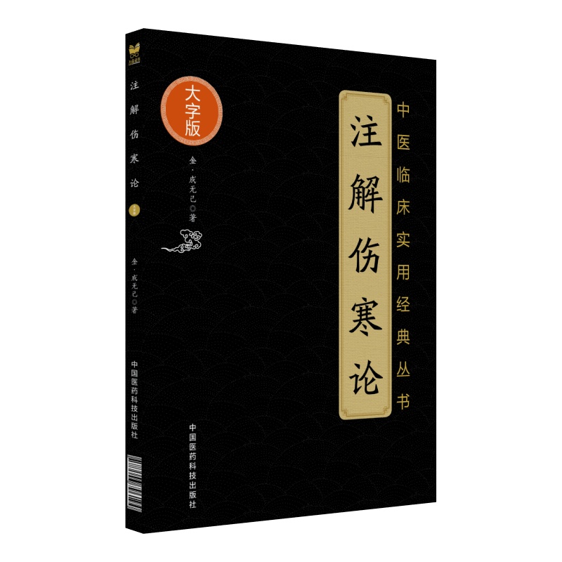 注解伤寒论（中医临床实用经典丛书大字版）