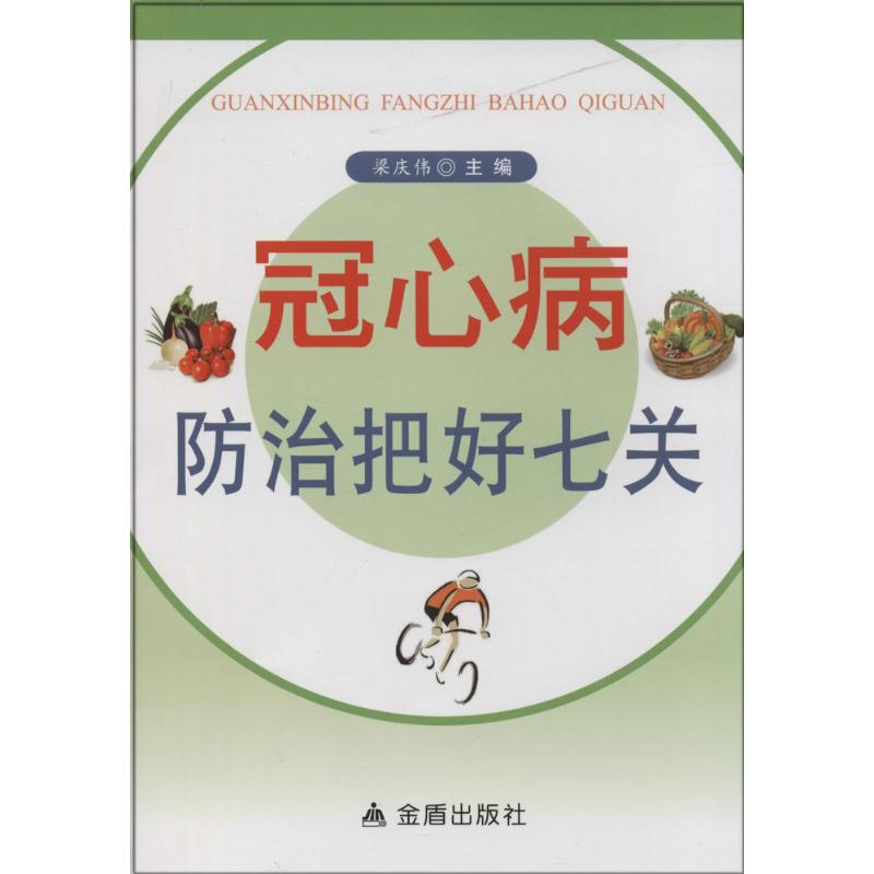 冠心病防治把好七关