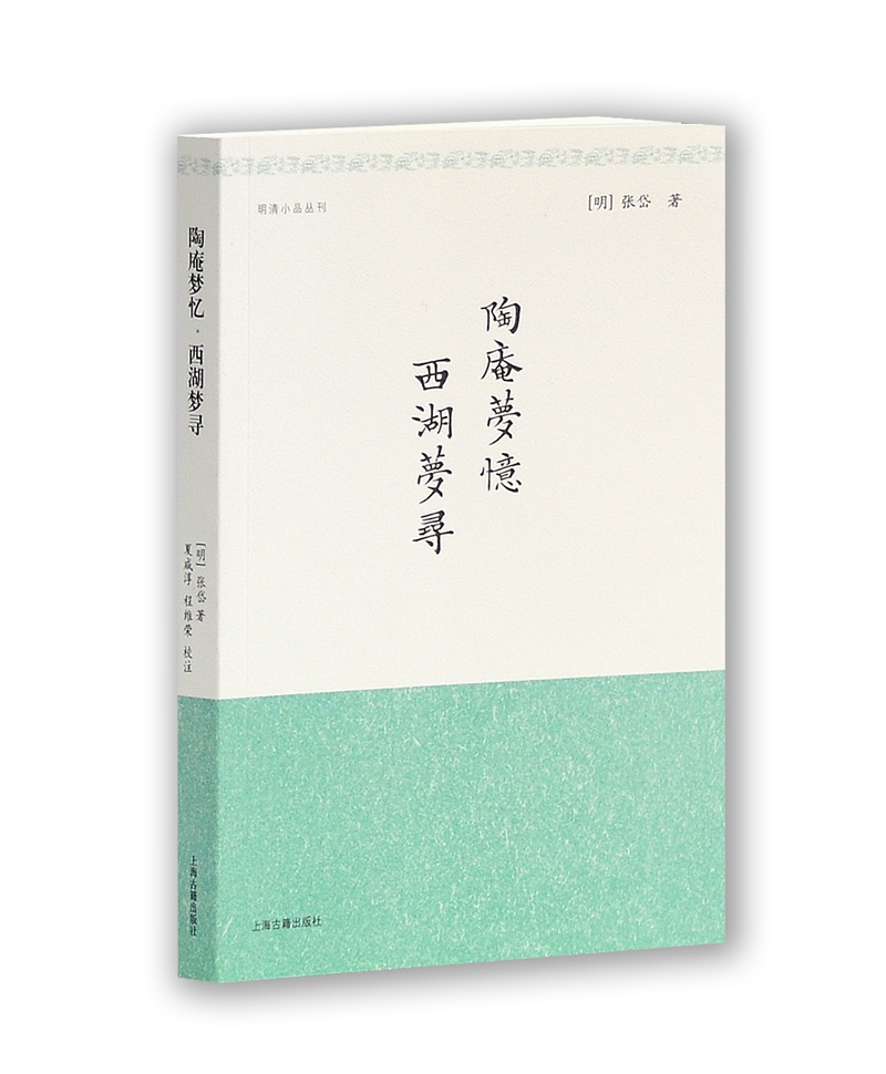 陶庵梦忆：西湖梦寻