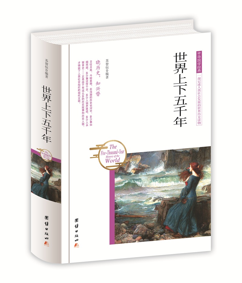 中华国学经典 世界上下五千年（精装）