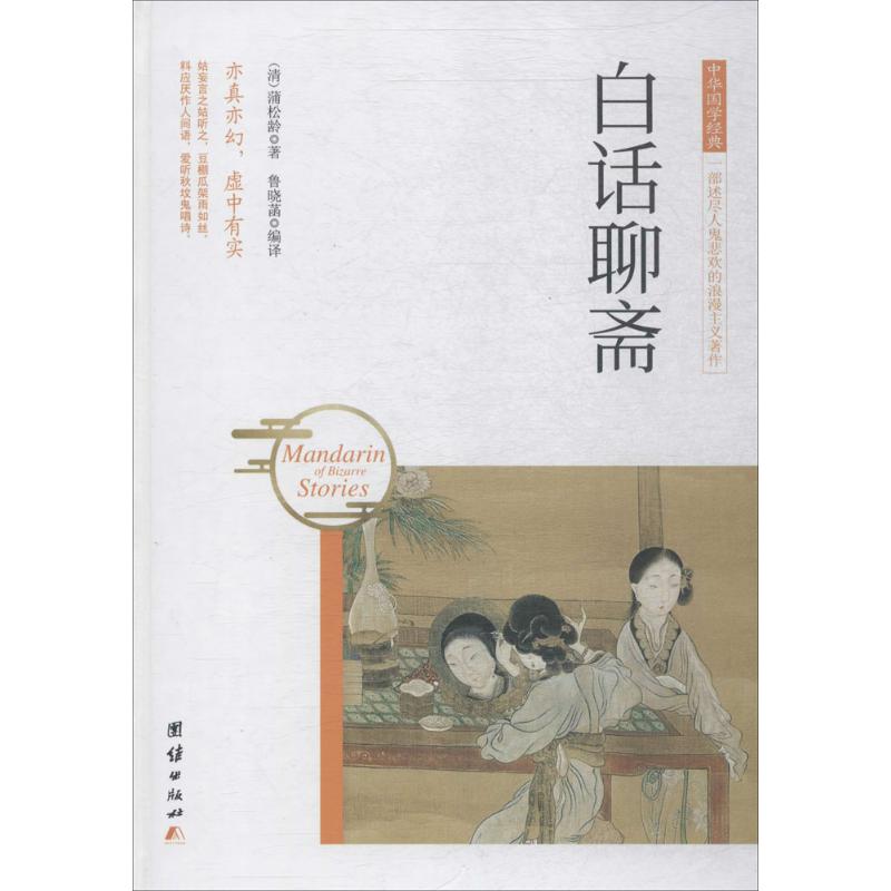 白话聊斋