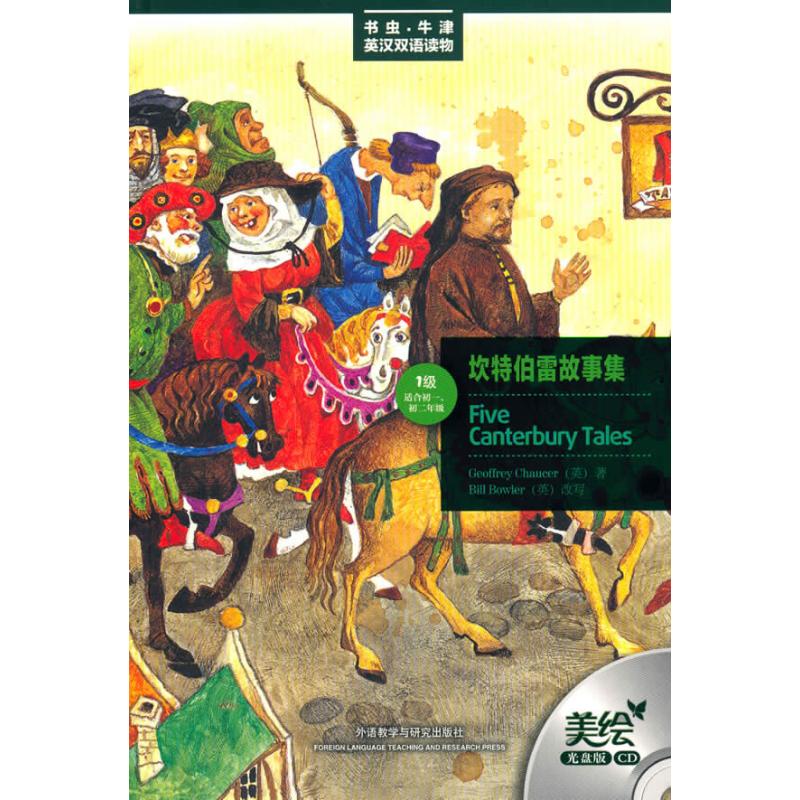 坎特伯雷故事集(书虫.牛津英汉双语读物)(美绘光盘版)