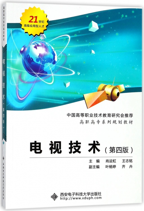 电视技术(第4版高职高专系列规划教材)