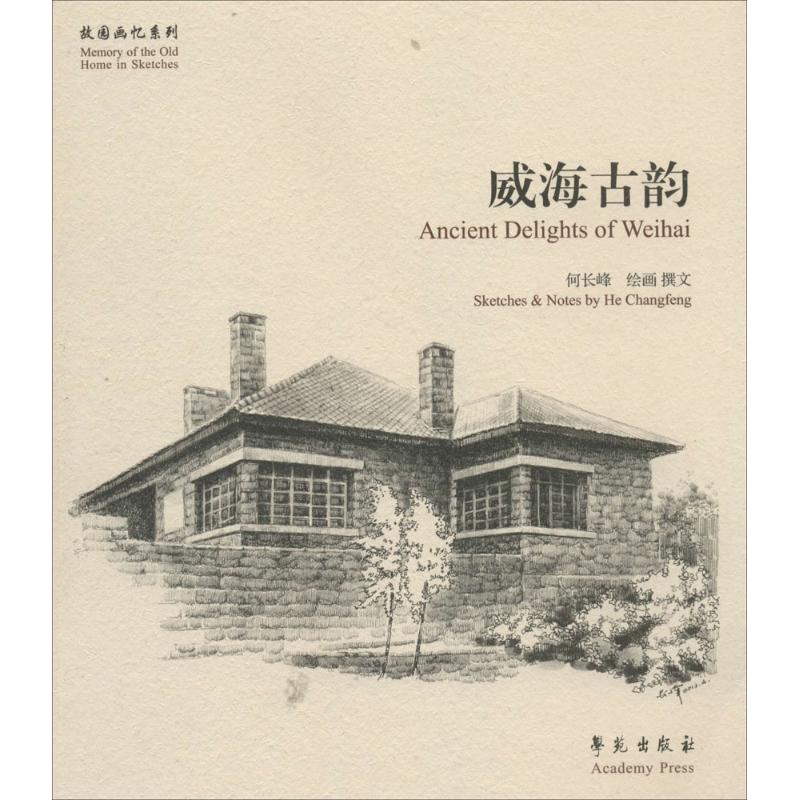 威海古韵