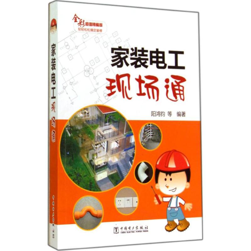 家装电工现场通(全彩超值精编版)