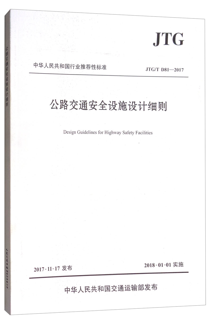 中华人民共和国行业推荐性标准（JTG/T D81—2017）：公路交通安全设施设计细则