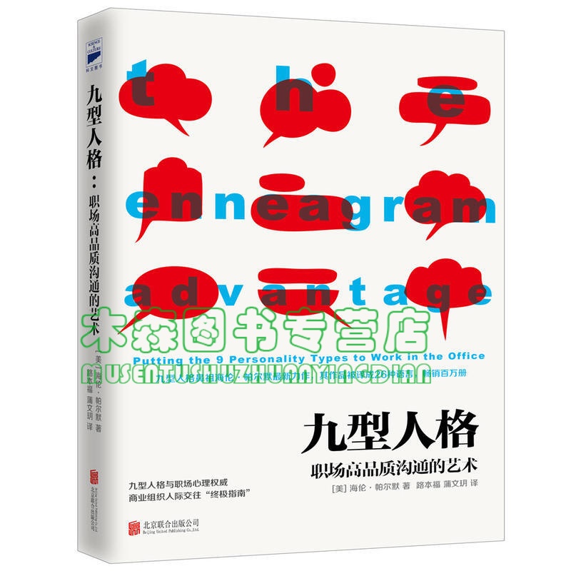 九型人格 : 职场高品质沟通的艺术 九型人格鼻祖海伦·帕尔默经典力作