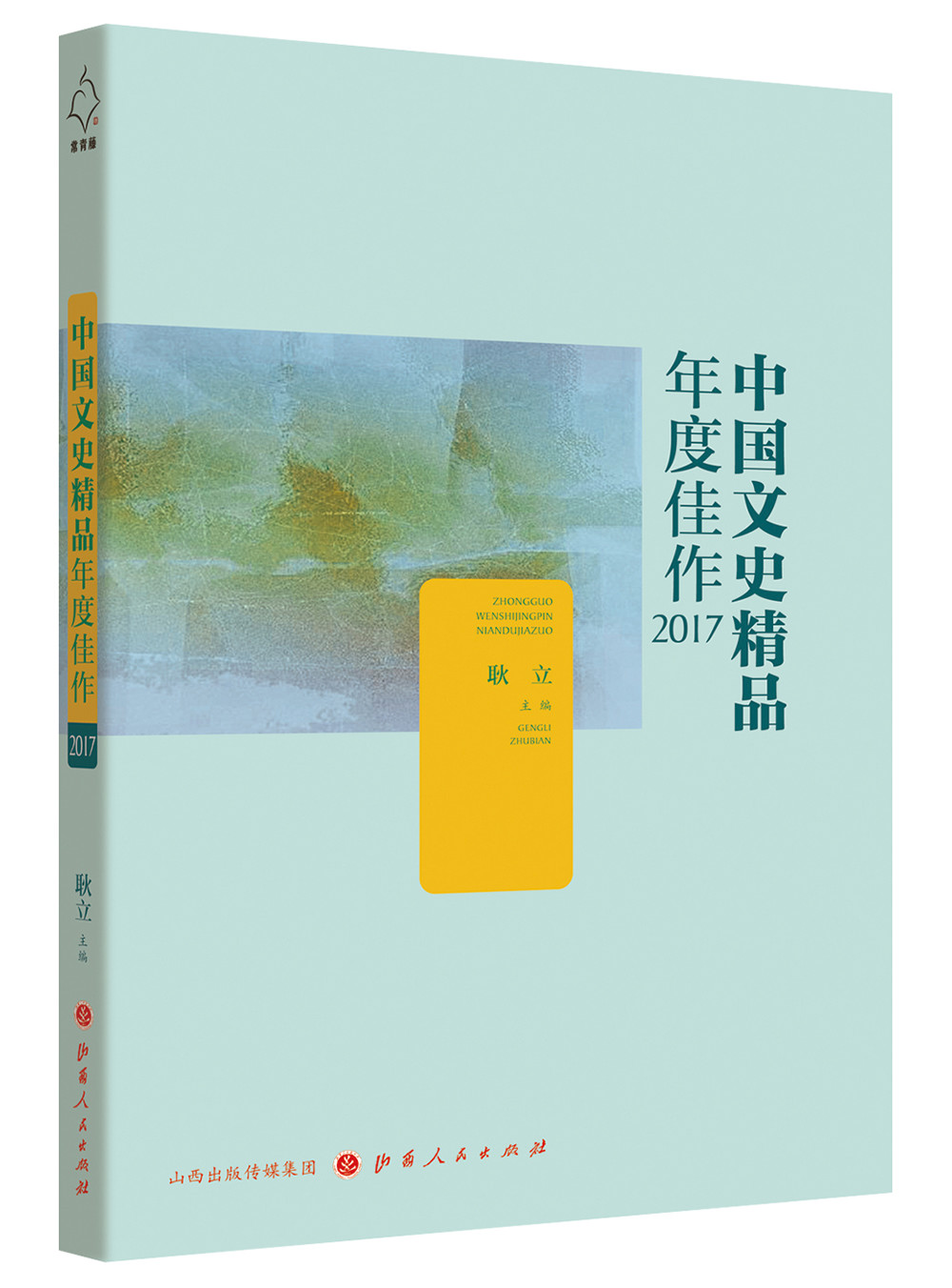 中国文史精品年度佳作2017