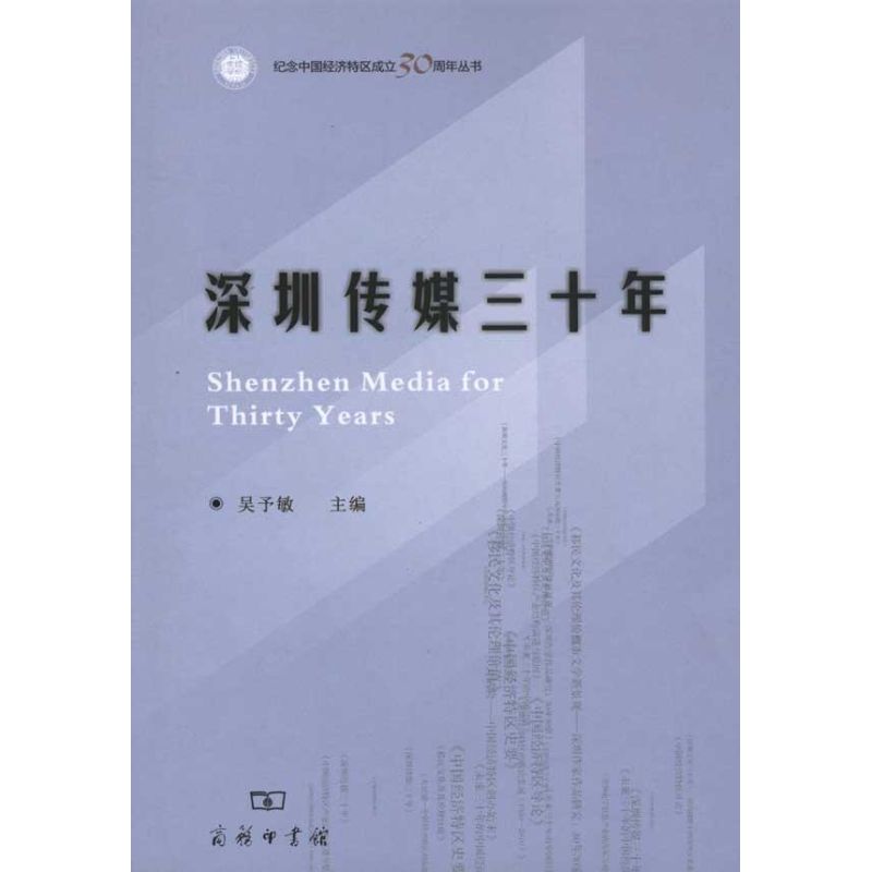 深圳传媒三十年