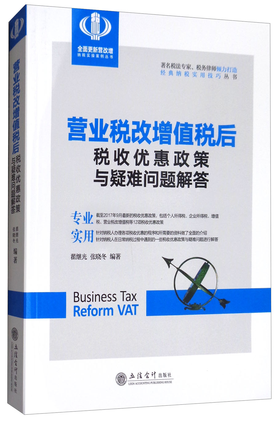 营业税改增值税后税收优惠政策与疑难问题解答