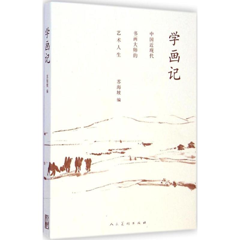 学画记