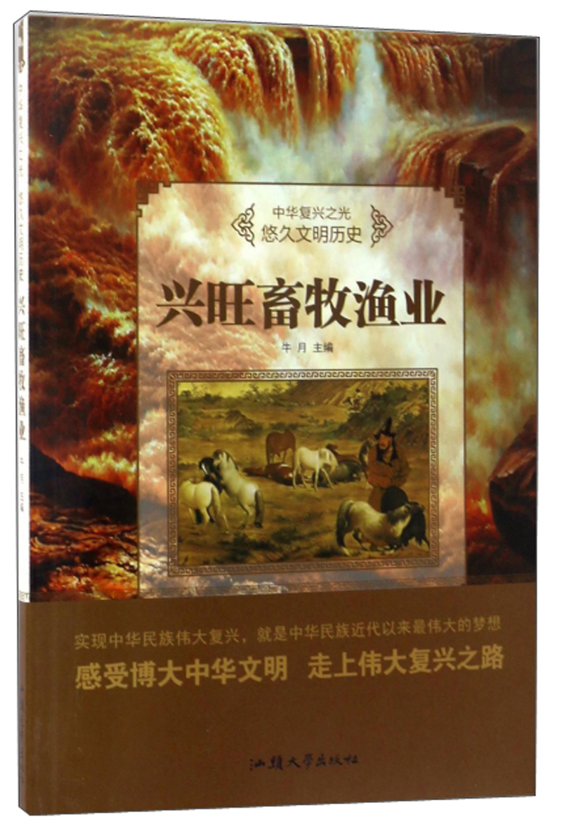 兴旺畜牧渔业/中华复兴之光