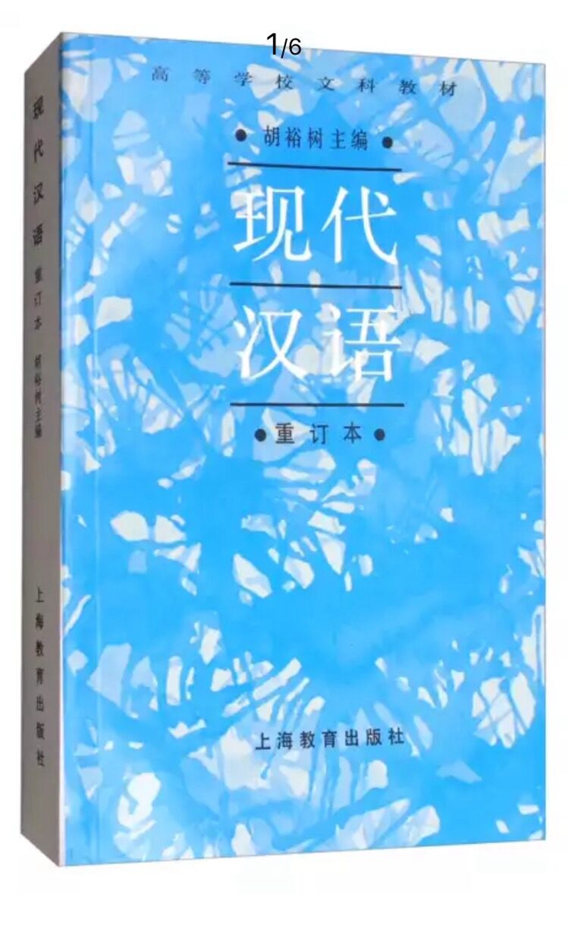 现代汉语（重订本）