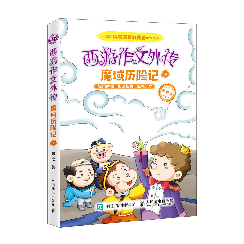 西游作文外传 魔域历险记（下）(优枢学堂出品)