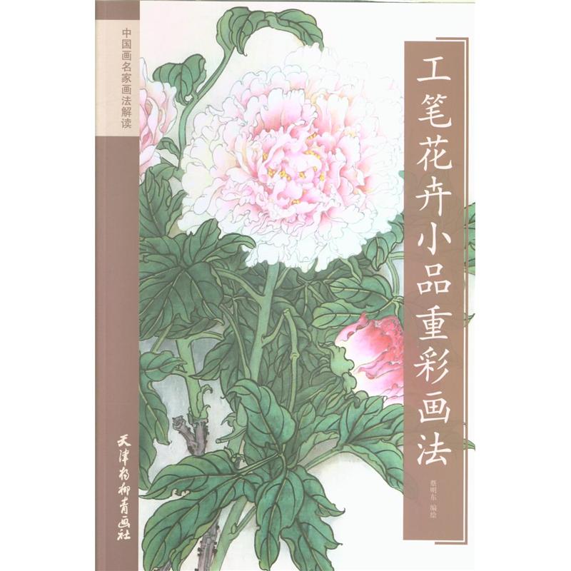 工笔花卉小品重彩画法-中国画名家画法解读