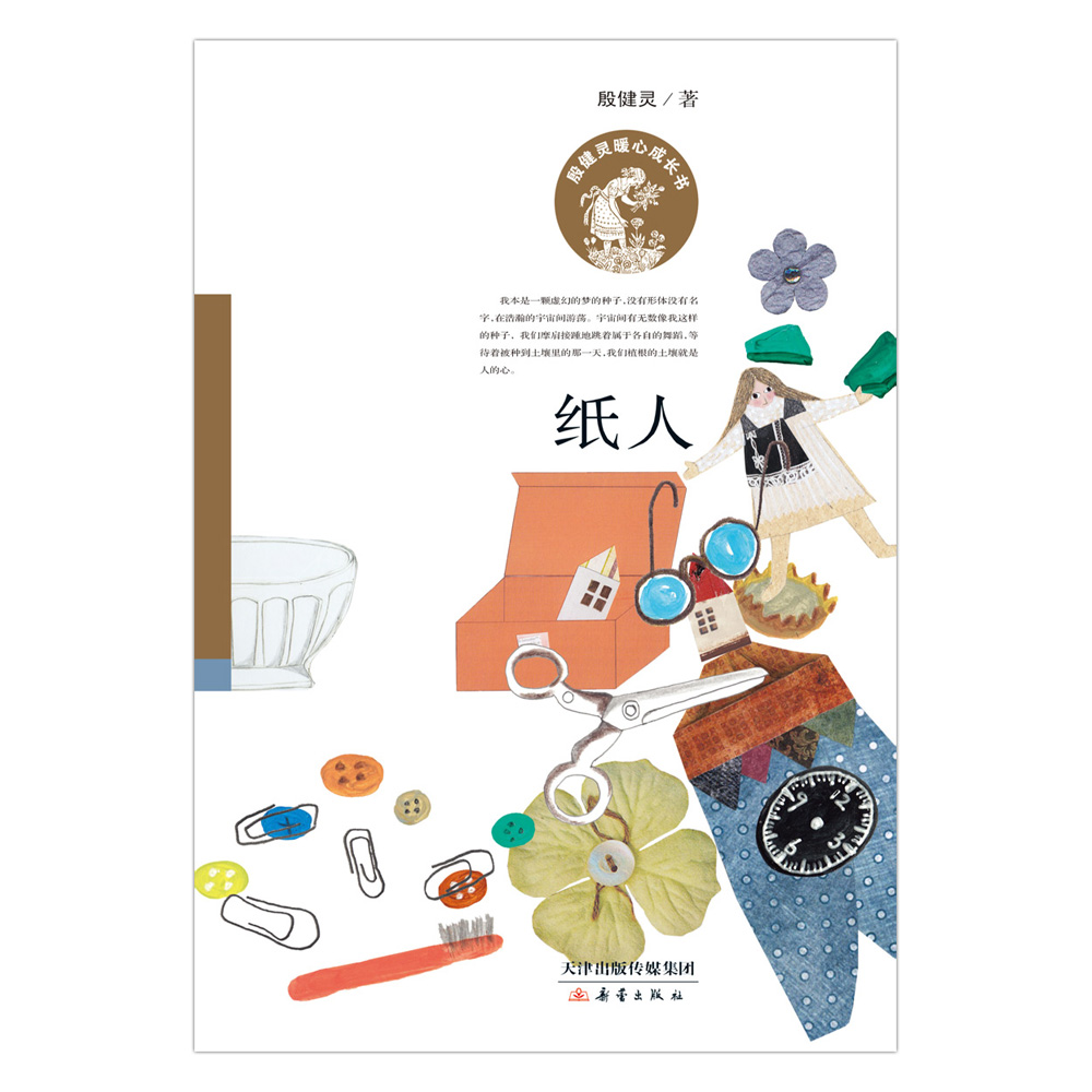 纸人/殷健灵暖心成长书