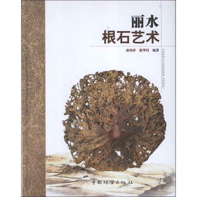 丽水根石艺术