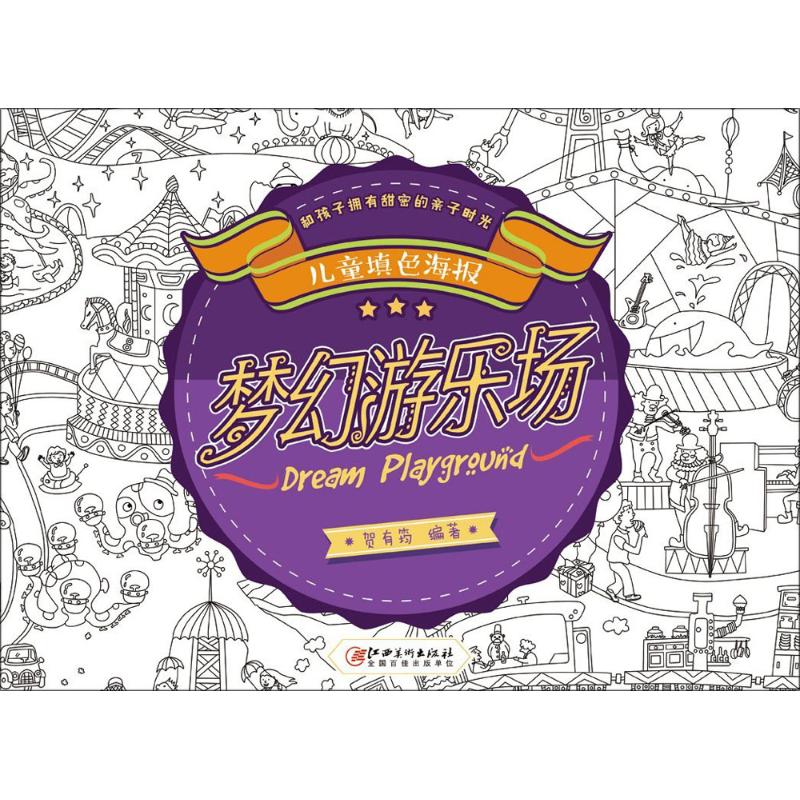 儿童填色海报梦幻游乐场