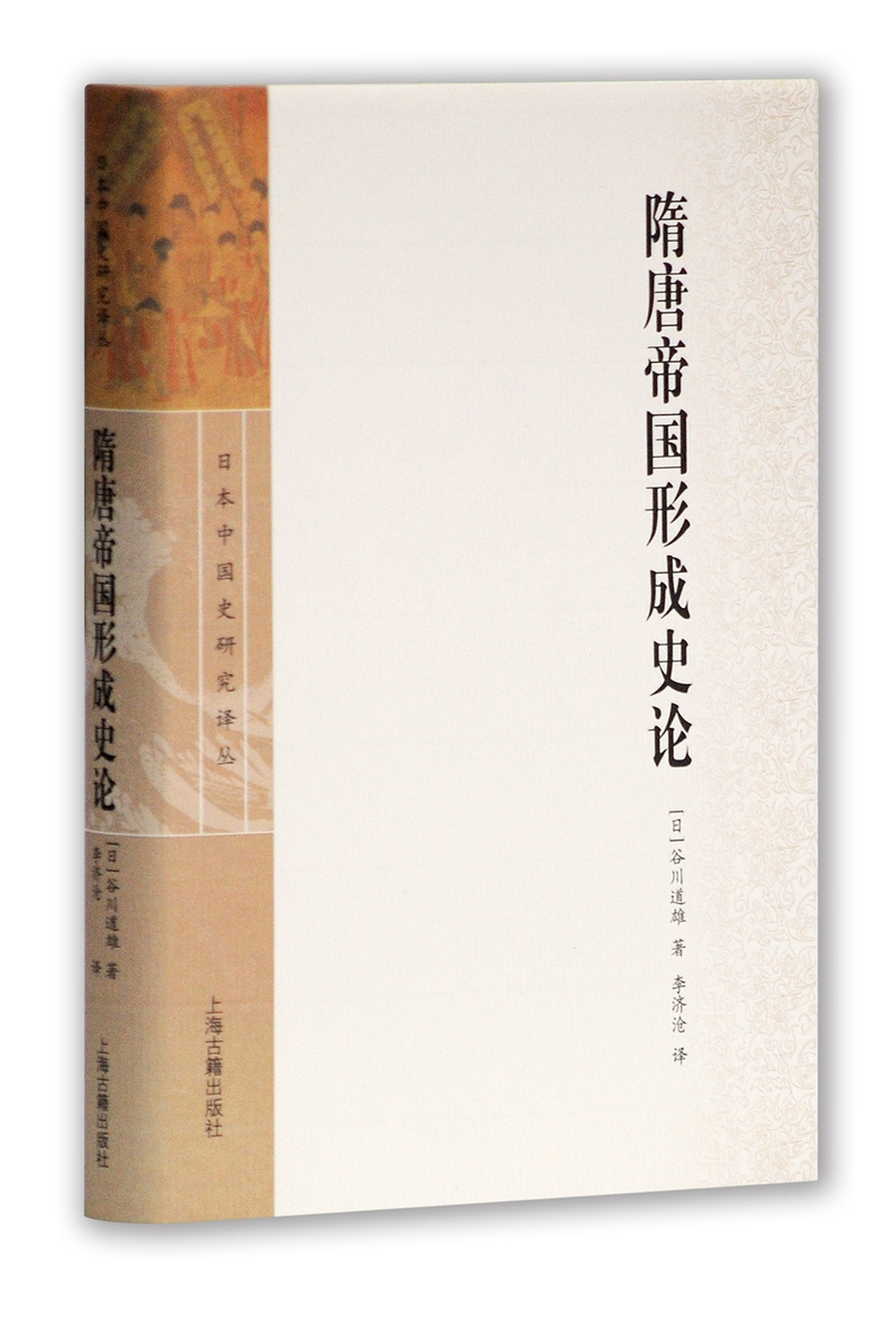 日本中国史研究译丛:隋唐帝国形成史论