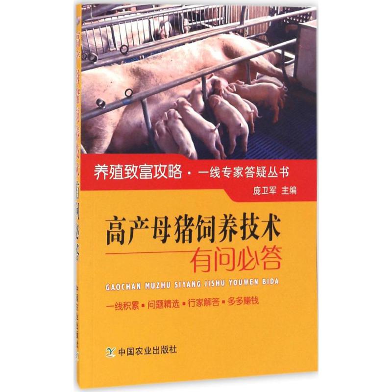 高产母猪饲养技术有问必答
