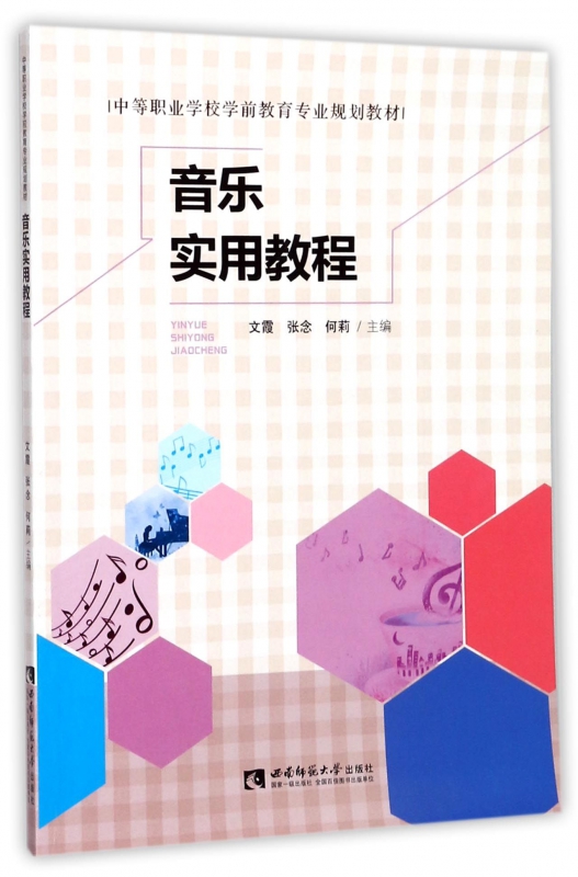 音乐实用教程(中等职业学校学前教育专业规划教材)