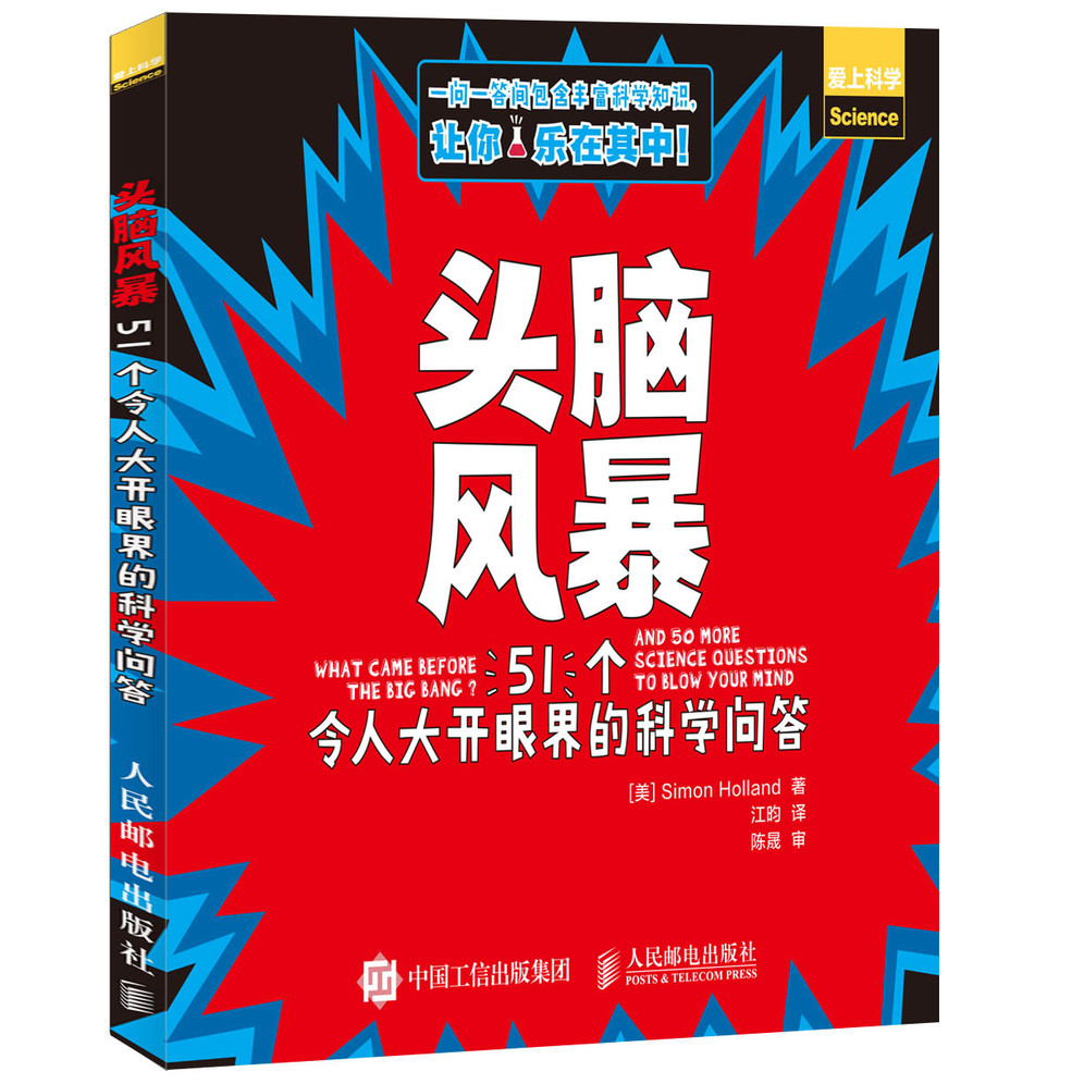 头脑风暴 51个令人大开眼界的科学问答