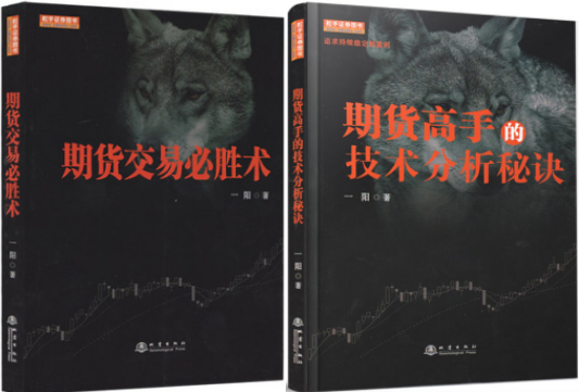 期货高手的技术分析秘诀+期货交易必胜术 套装2册 一阳 著