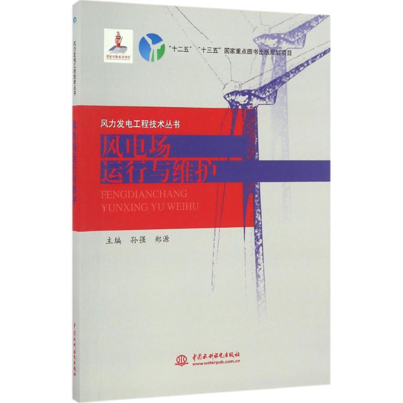 风电场运行与维护