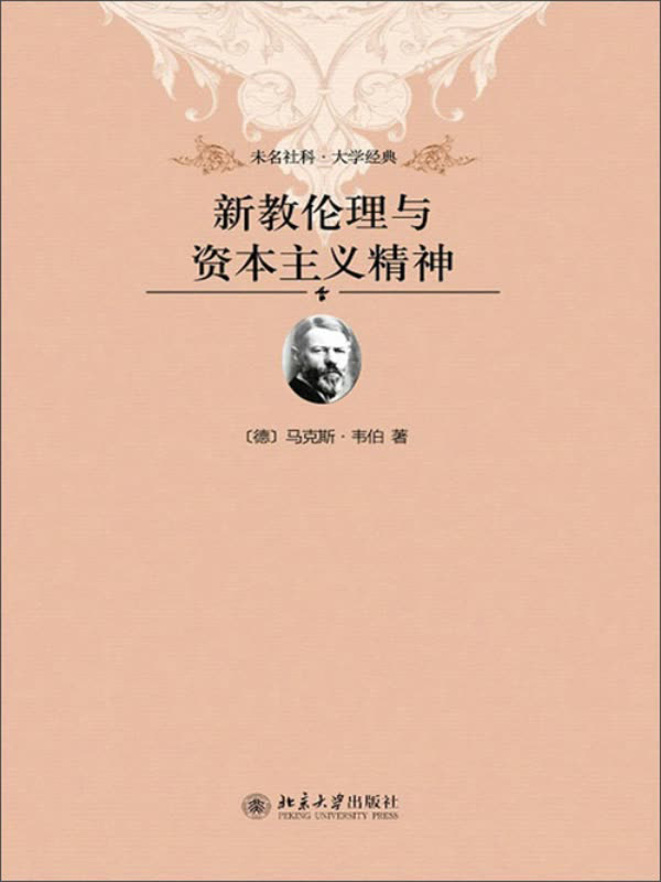 新教伦理与资本主义精神