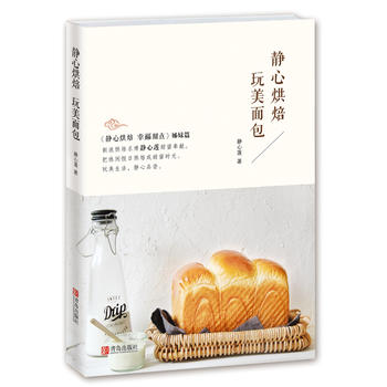 现货 静心烘焙 玩美面包 青岛出版社 新华书店正版图书 静心莲 978755525137