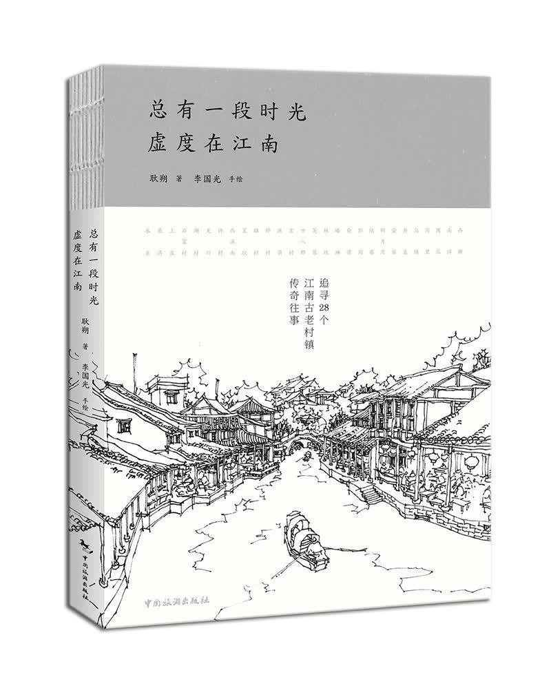 总有一段时光，虚度在江南