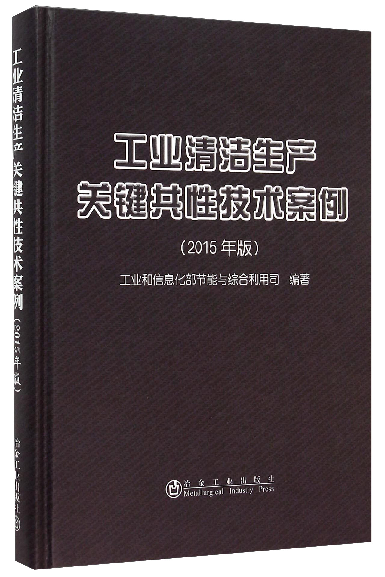 工业清洁生产关键共性技术案例（2015年版）