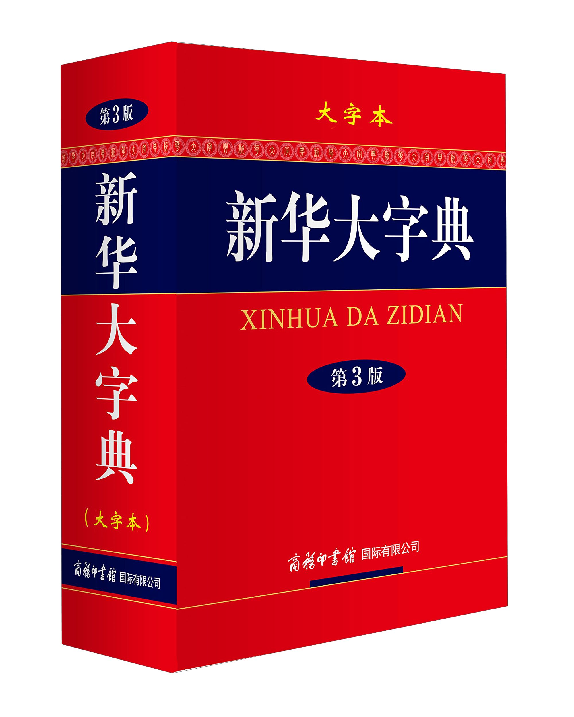 新华大字典大字本 第3版