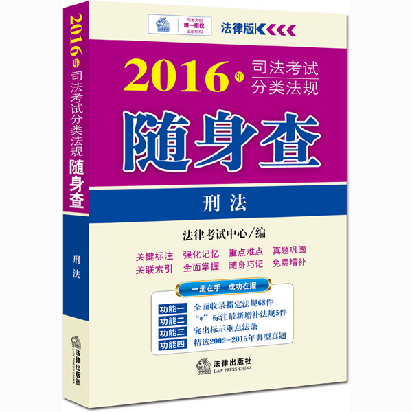 2016年司法考试分类法规随身查：刑法