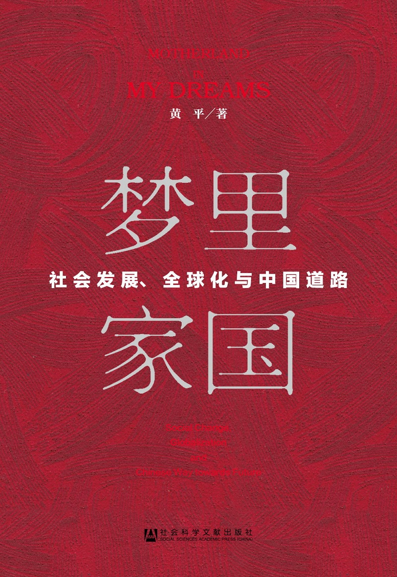 梦里家国：社会发展、全球化与中国道路