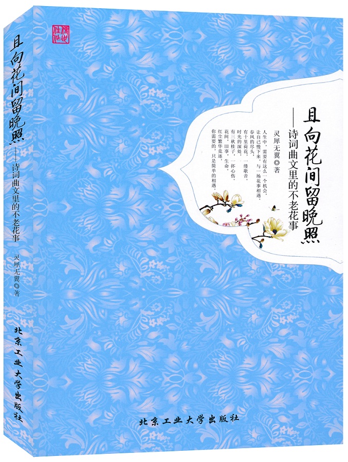 正版现货*且向花间留晚照【塑封】9787563944392