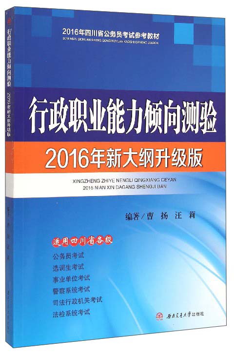 2016年四川省公务员考试参考教材：行政职业能力倾向测验（2016年新大纲升级版）