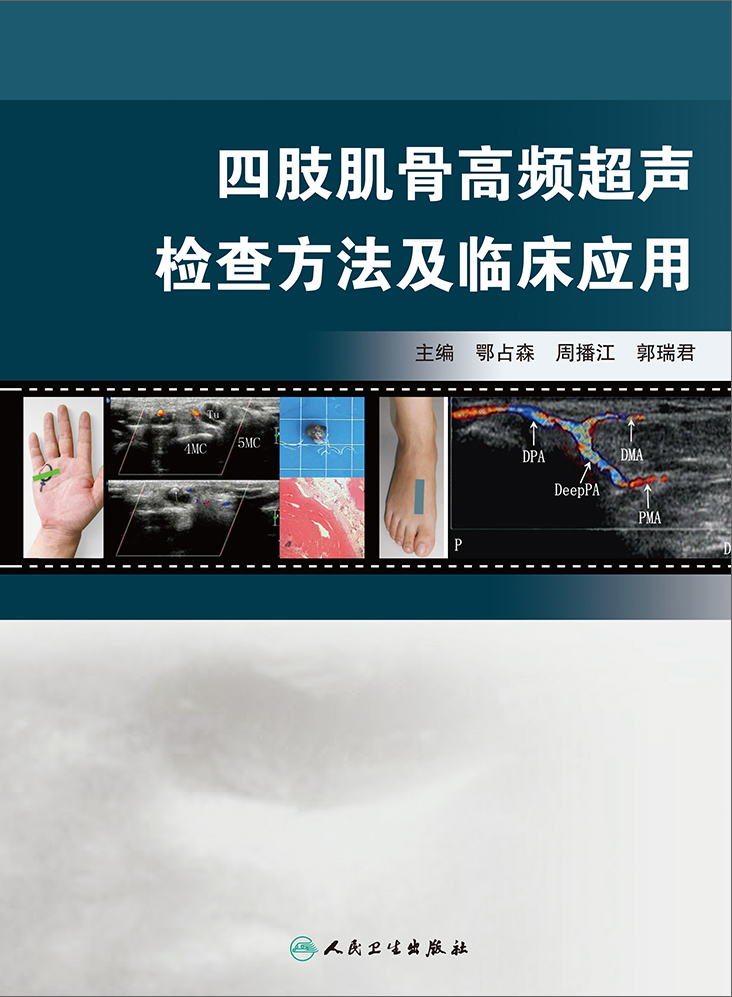 四肢肌骨高频超声检查方法及临床应用